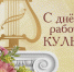Дорогие работники и ветераны культуры!  Сердечно поздравляем вас с Днём работника культуры Российской Федерации! - Администрация МР