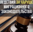 Нерехтский полицейские продолжают контроль за соблюдением миграционного законодательства - Администрация МР