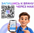 Записаться к врачу можно через MAX - Администрация МР