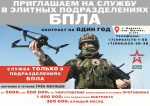 Приглашаем на службу в элитных подразделениях БПЛА