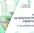 Всероссийское онлайн-голосования за выбор общественных территорий - Администрация МР
