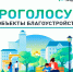 Всероссийское онлайн-голосования за выбор территорий - Администрация МР