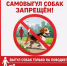 Самовыгул собак запрещён ! - Администрация МР