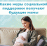 Меры социальной поддержки для будущих мам - Администрация МР