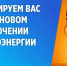Отключение электроэнергии на 08.04.2026 года - Администрация МР