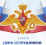 С днем сотрудников военных комиссариатов ! - Администрация МР