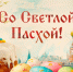 Со Светлой Пасхой ! - Администрация МР