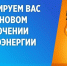 Отключение электроэнергии на 16.04.2026 - Администрация МР