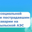 Меры социальной поддержки пострадавшим при аварии на Чернобыльской АЭС - Администрация МР
