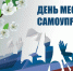 21 апреля День местного самоуправления ! - Администрация МР