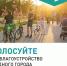 Всероссийское онлайн-голосование за выбор территорий - Администрация МР