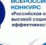 С 1 апреля 2026 года открыт приём заявок для участия во Всероссийском конкурсе «Российская организация высокой социальной эффективности» – 2026 - Администрация МР