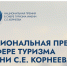 Ассоциация туроператоров (АТОР) объявляет о начале приема заявок на соискание Национальной премии в сфере туризма имени С. Е. Корнеева. - Администрация МР