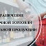 О дополнительных ограничениях розничной продажи алкогольной продукции в Костромской области - Администрация МР