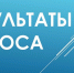 Итоги опроса «Оценка населением эффективности деятельности руководителей органов местного самоуправления и руководителей организаций, осуществляющих оказание услуг населению муниципальных образований» - Администрация МР