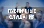 Публичные слушания по исполнению бюджета муниципального района за 2025 год