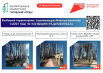 В Костромской области продолжается голосование за объекты благоустройства по национальному проекту Президента «Инфраструктура для жизни»