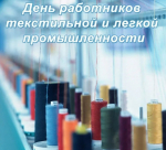 День работников текстильной и легкой промышленности