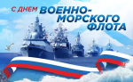 День ВМФ