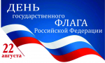 Поздравляем вас с Днем Государственного флага Российской Федерации!