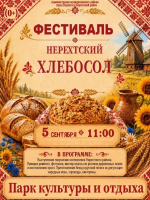 Уже в эту субботу, 5 сентября, в Нерехте – городе - спутнике легендарного маршрута Золотое кольцо России – пройдет первый гастрономический фестиваль «Хлебосол», посвящённый Году единства народов России